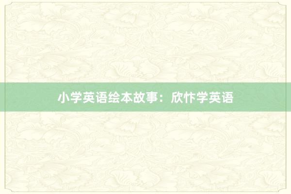 小学英语绘本故事：欣忭学英语